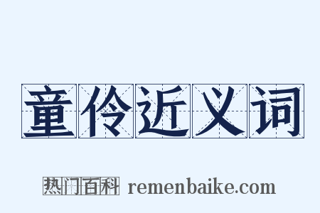 童伶近义词是什么意思的图片